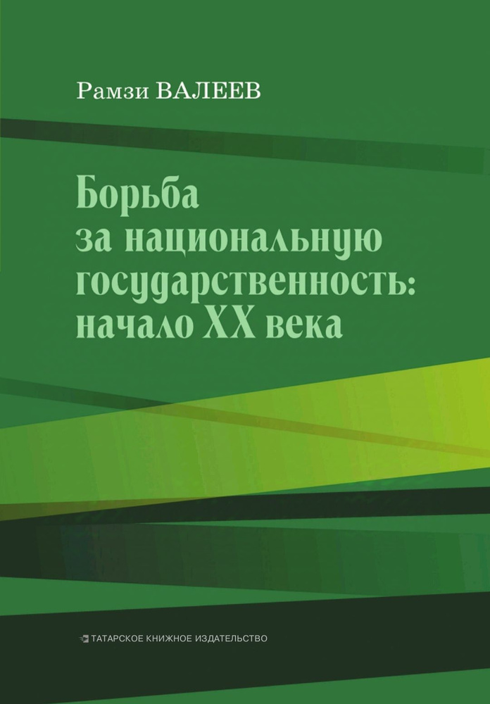 Борьба за национальную государственность: начало ХХ века  #1