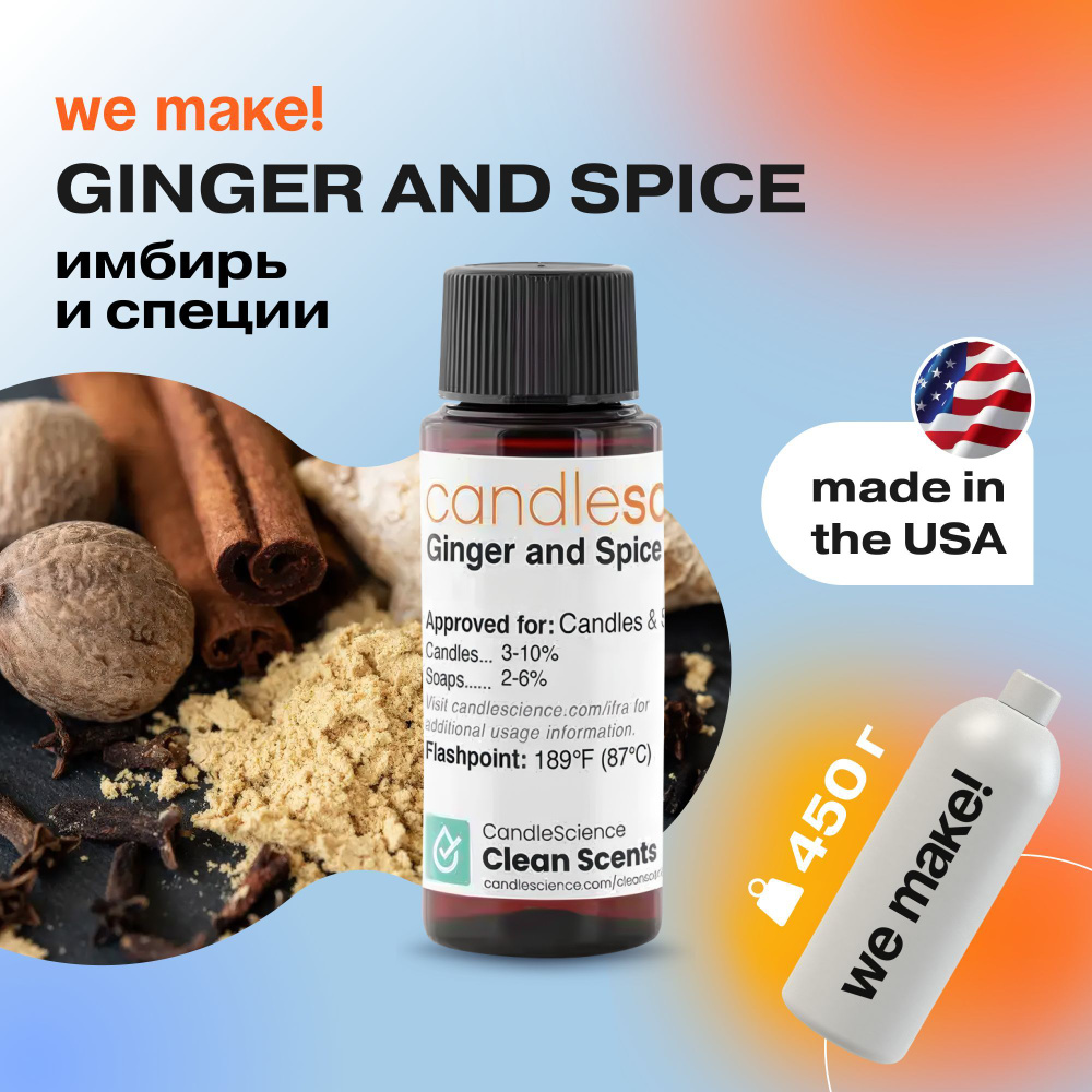 Отдушка "Имбирь и специи / ginger and spice" 450гр. CandleScience США Отдушка для свечей, диффузора  #1