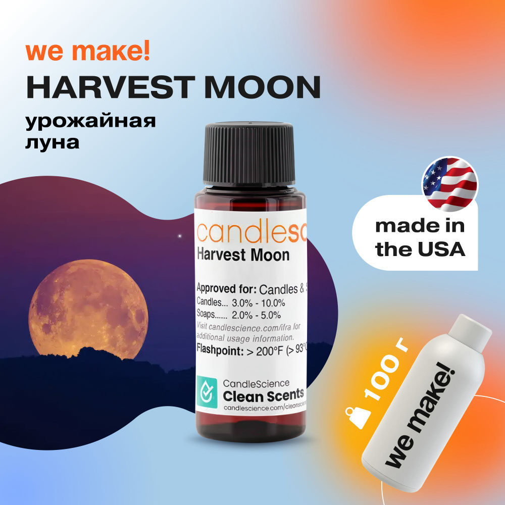 Отдушка "Урожайная луна / harvest moon" 100гр. CandleScience США Отдушка для свечей, диффузора  #1