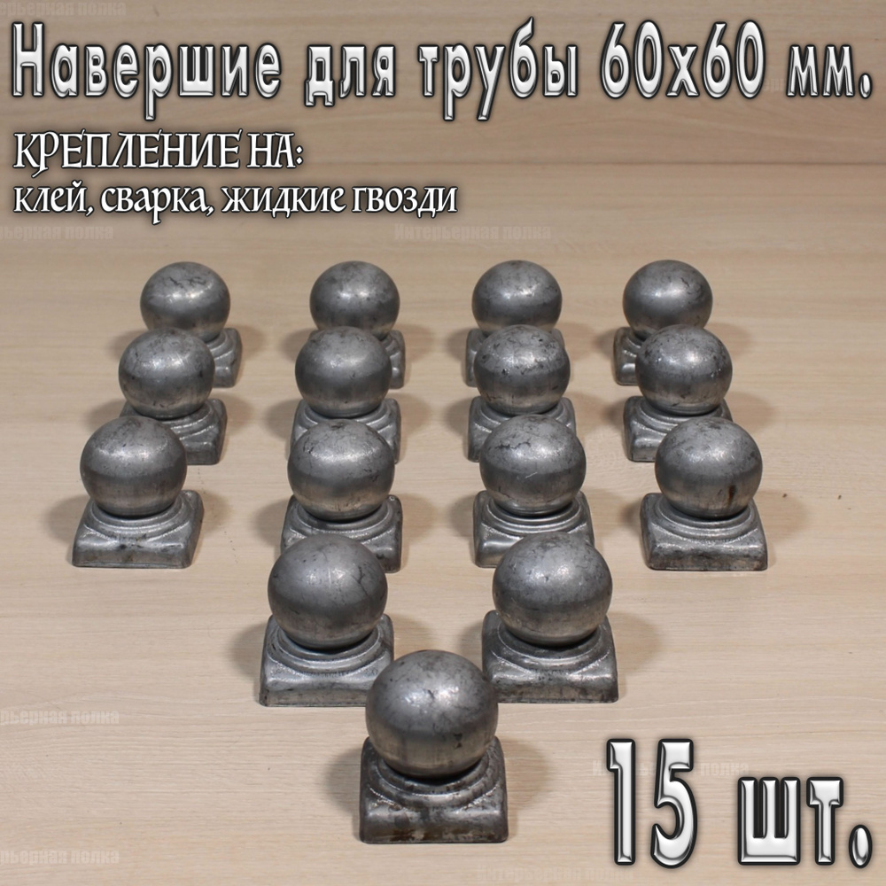 Навершие на столб 60х60, заглушка с шаром для столба, кованый наконечник 60х60  #1