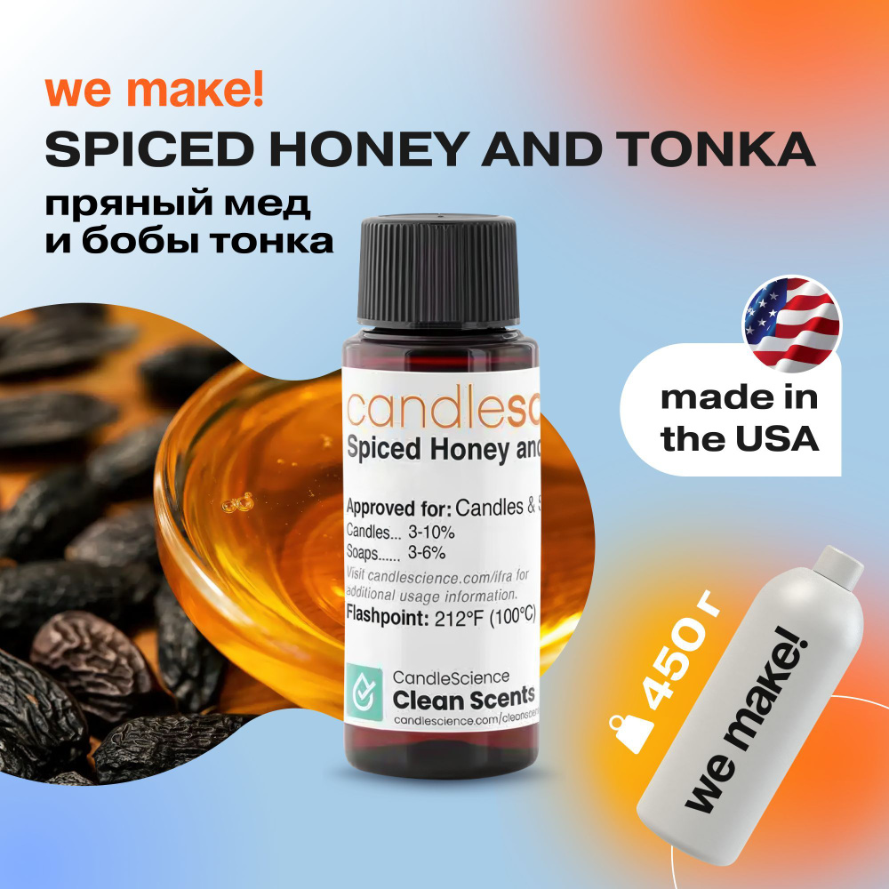 Отдушка "Пряный мед и бобы тонка / spiced honey and tonka" 450гр. CandleScience США Отдушка для свечей, #1