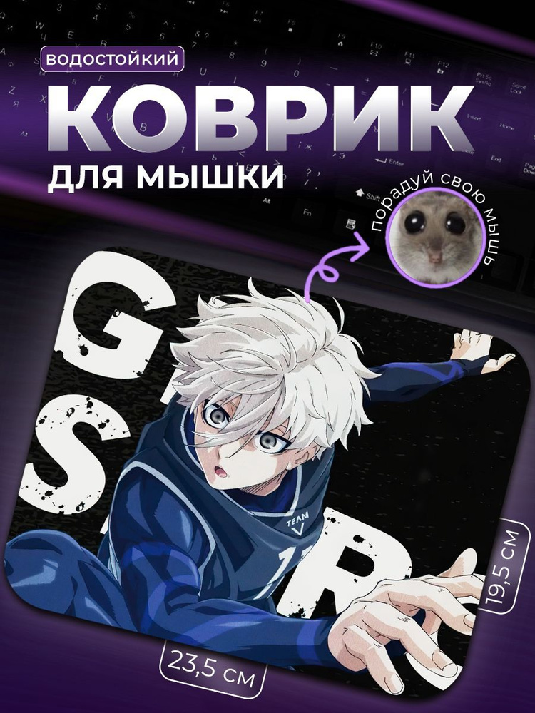 Коврик для мыши Сейширо Seishiro Blue Lock Синяя Тюрьма Блю Лок #1