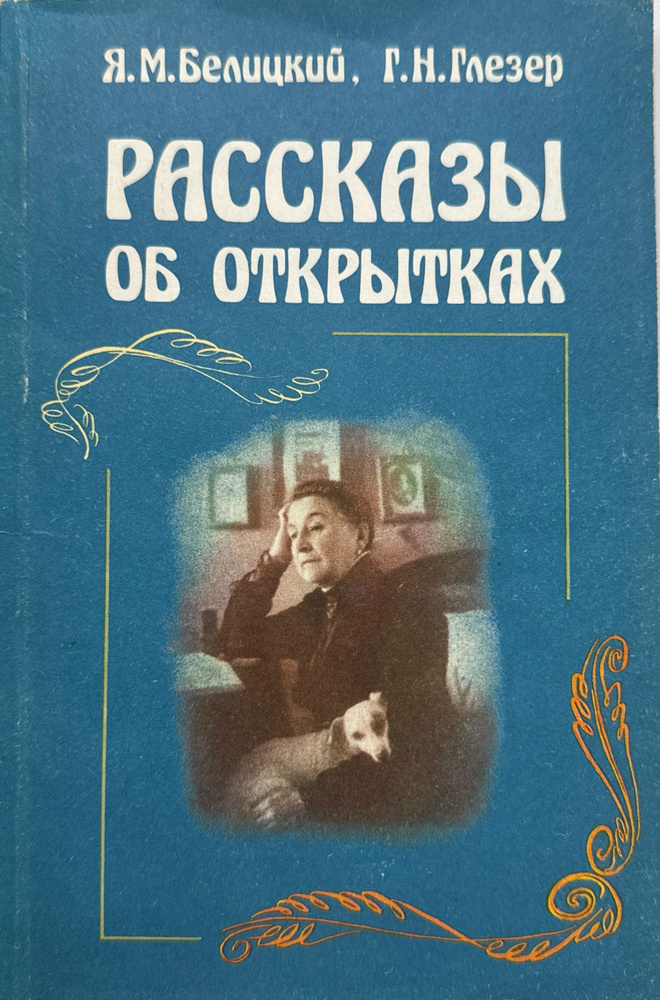 Рассказы об открытках (иллюстрированное издание) | Белицкий Яков Миронович, Глезер Георгий Николаевич #1