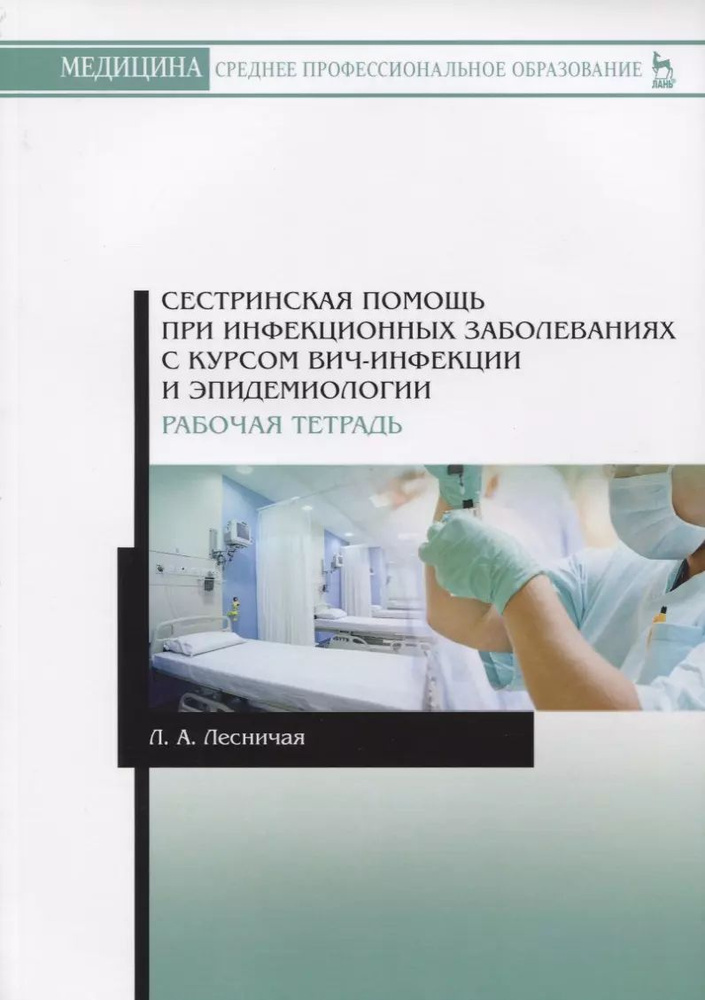 Сестринская помощь при инфекционных заболеваниях с курсом ВИЧ-инфекции и эпидемиологии. Рабочая тетрадь. #1