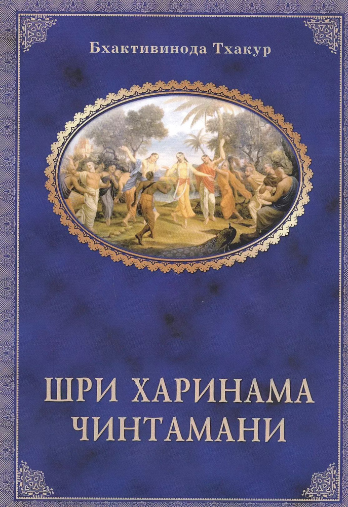 Шри Харинама-чинтамани | Бхактивинода Тхакур #1