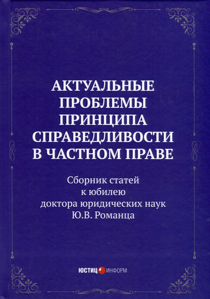 Актуальные проблемы принципа справедливости в частном праве. Сборник статей к юбилею д.ю.н. Ю.В. Романца #1