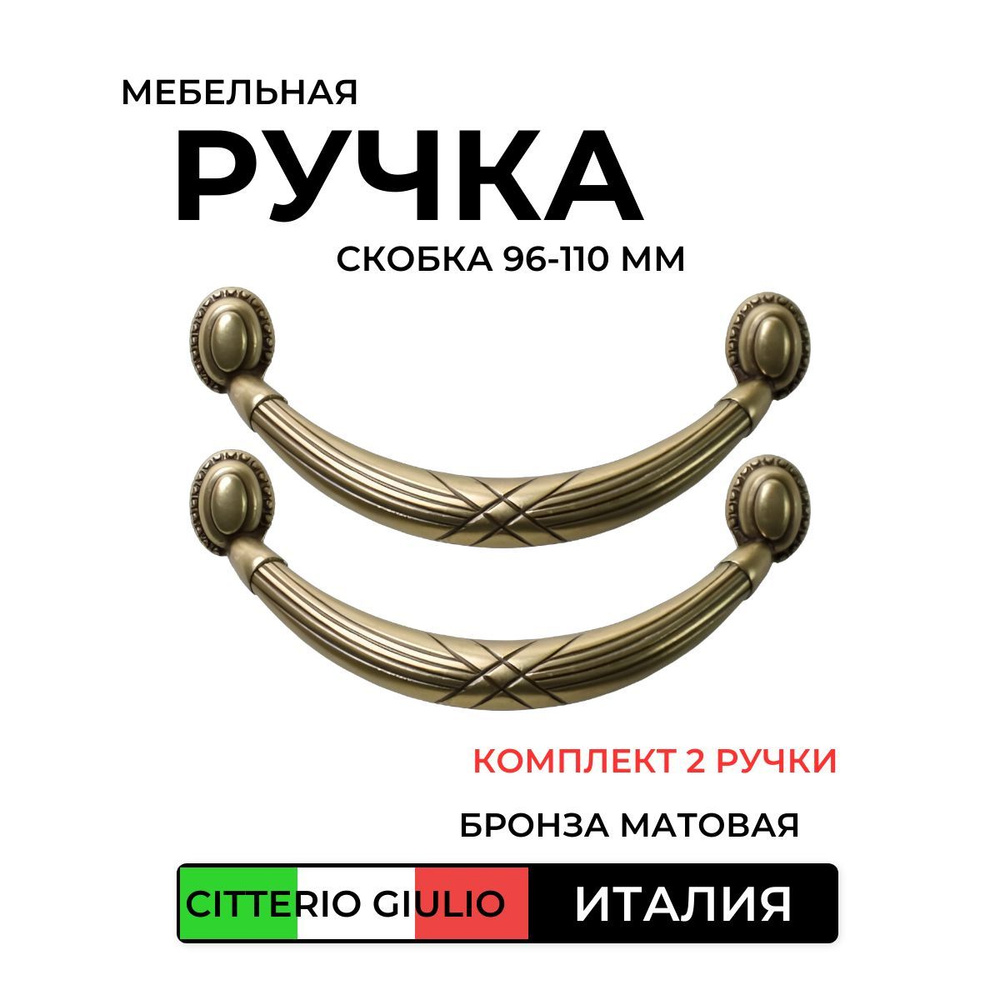 Мебельная ручка скобка 96-110 мм 2 шт. #1