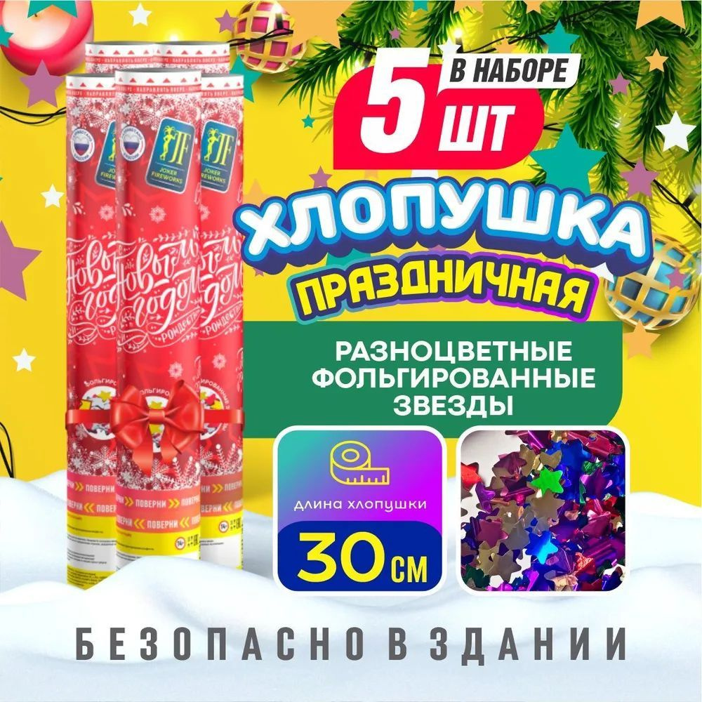 Хлопушка С Новым годом от Joker Fireworks 30 см / комплект 5 штук #1