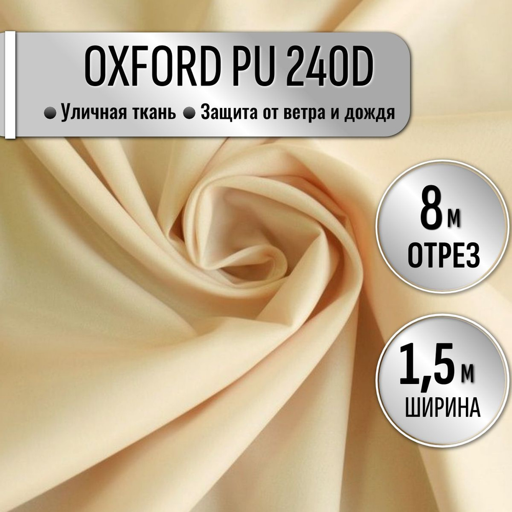 Ткань из 100% полиэстра Oxford 240D PU 1000 водоотталкивающая 8 метров (ширина 1.5 м) цвет светло-бежевый, #1