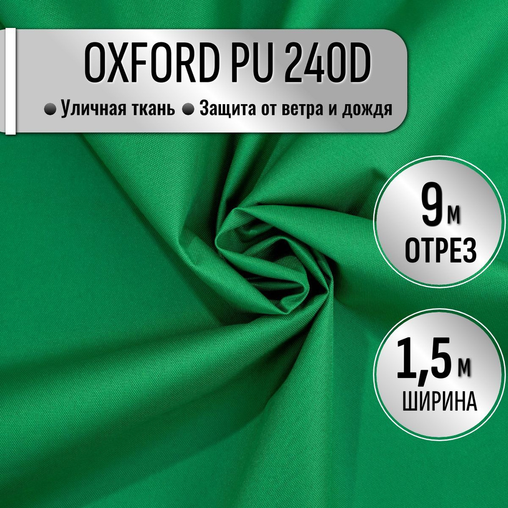 Ткань из 100% полиэстра Oxford 240D PU 1000 водоотталкивающая 9 метров (ширина 1.5 м) цвет зеленый, уличная #1