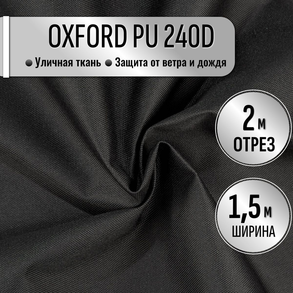 Ткань из 100% полиэстра Oxford 240D PU 1000 водоотталкивающая 2 метра (ширина 1.5 м) цвет Черный, уличная #1