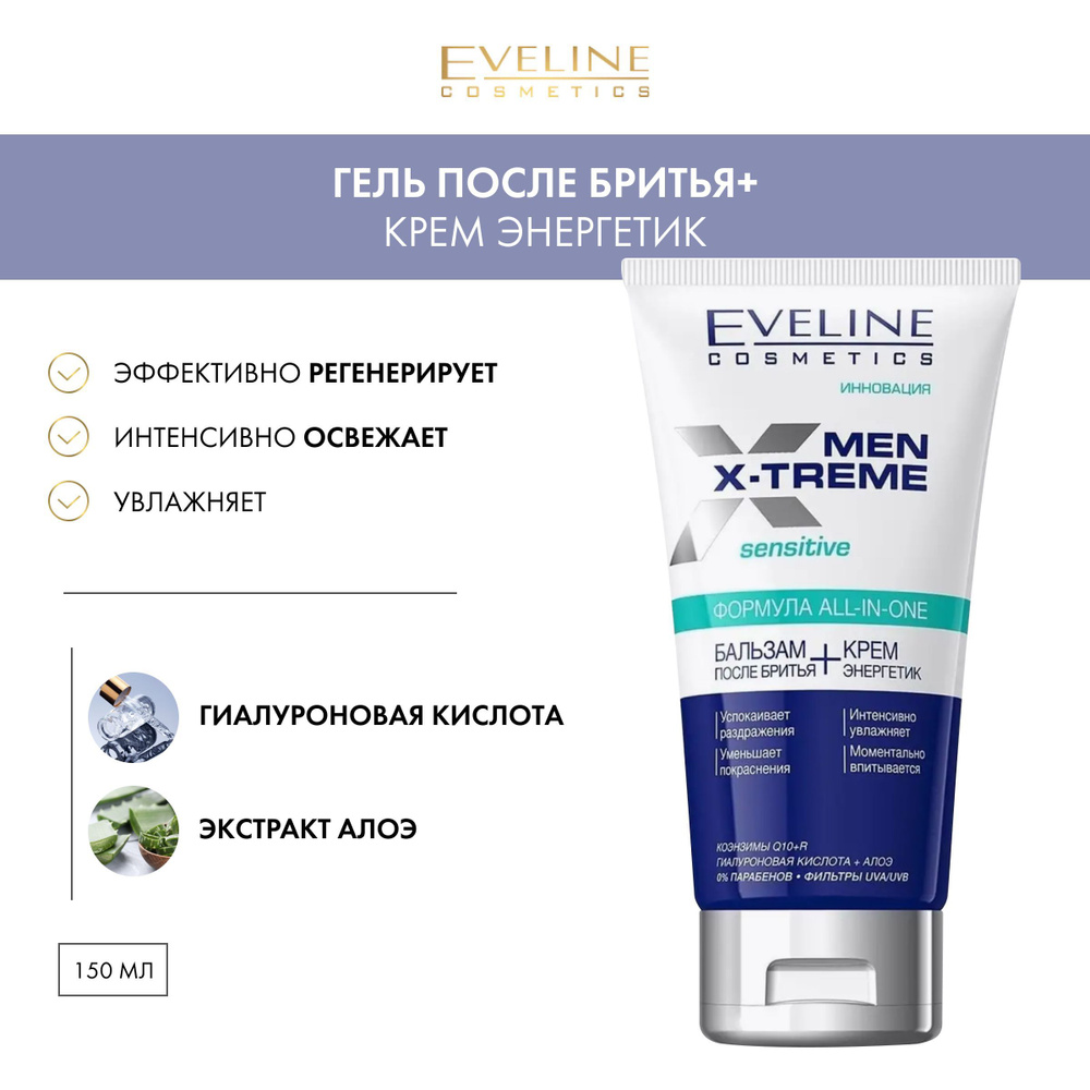 Eveline Men X-treme Sensitive Бальзам после бритья + крем энергетик, 150 мл  #1