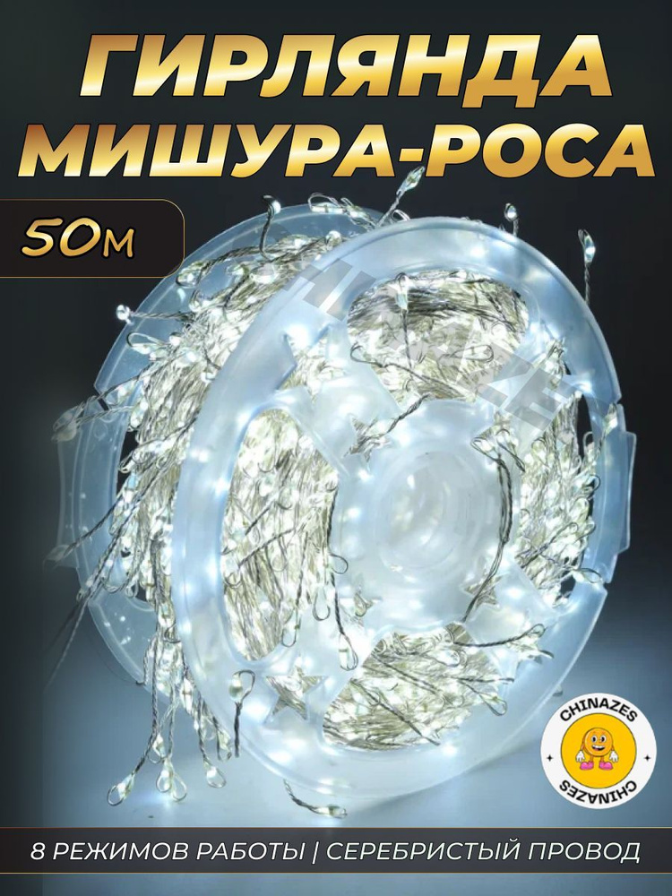 Гирлянда нить МИШУРА 50 м (СЕРЕБРО ПРОВОД) в катушке / Электрогирлянда фейерверк, роса на елку, 8 режимов, #1