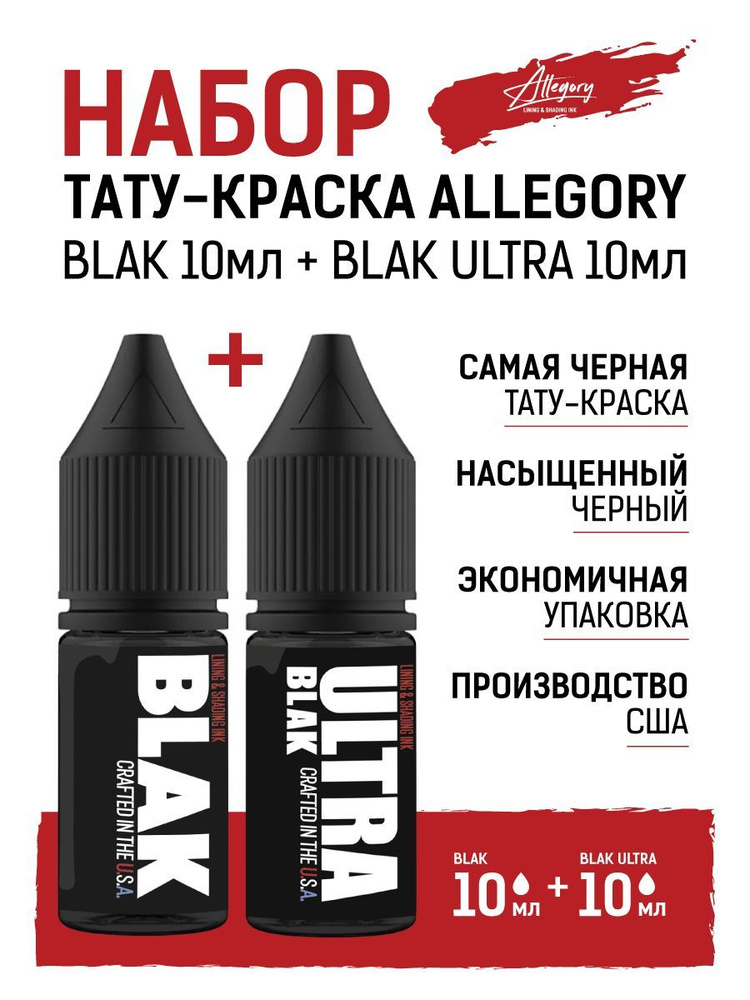 Набор краска для тату Allegory черная BLAK 10мл + ULTRA 10мл #1