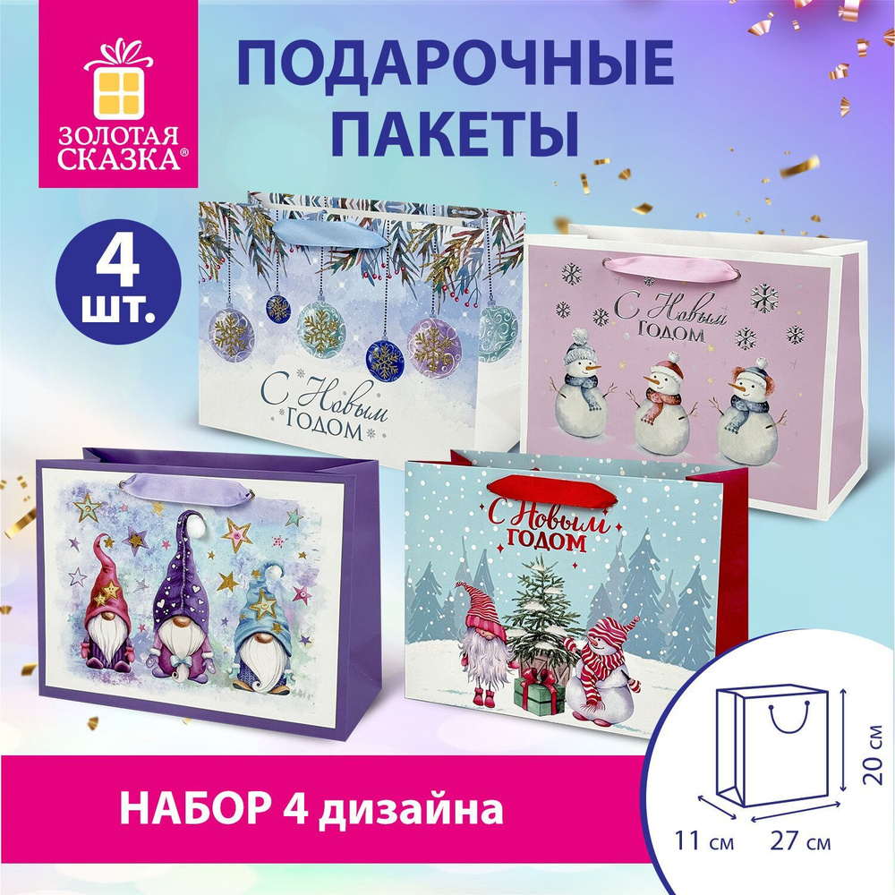 Пакеты новогодние подарочные мужчине, женщине, набор 4 штуки 27х20х11см, Artpaper Wide #1, Золотая Сказка #1