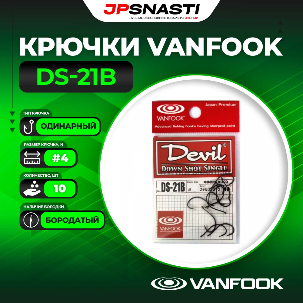 Крючки одинарные Vanfook DS-21B, #4 #1