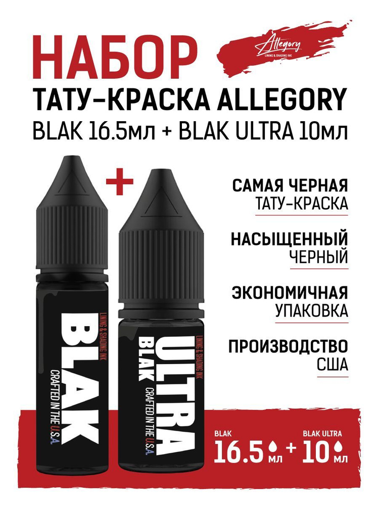 Набор краска для тату Allegory черная BLAK 16,5мл + ULTRA 10мл #1