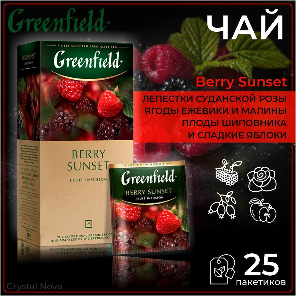 Greenfield Чай Берри Сансет, 25 пакетиков #1