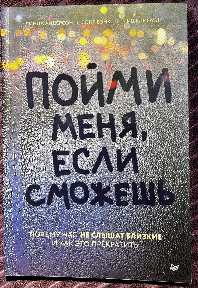 Пойми меня, если сможешь. Почему нас не слышат близкие и как это прекратить  #1