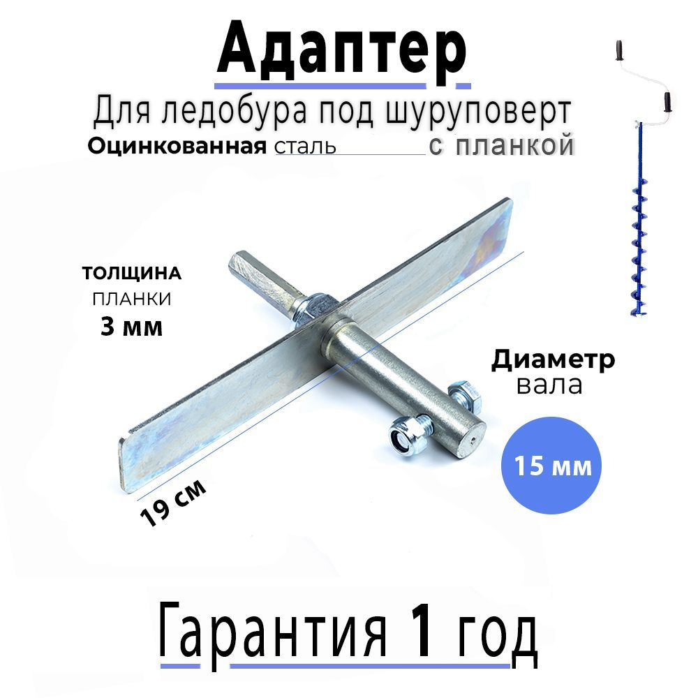 Адаптер для ледобура с планкой 15мм #1