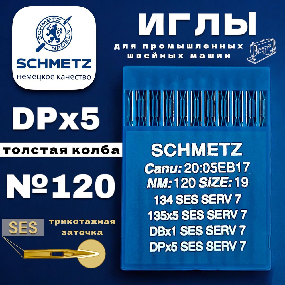 Schmetz промышленная игла DPx5 №120 (SES) для трикотажа #1