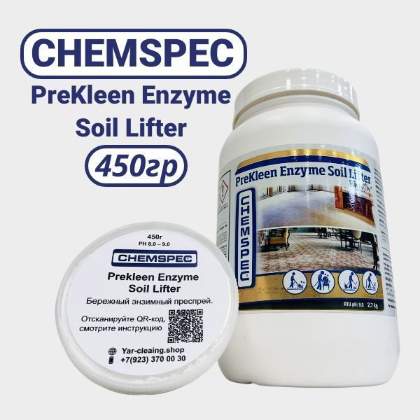 Средство для чистки Prekleen Enzyme Soil Lifter 450 гр #1