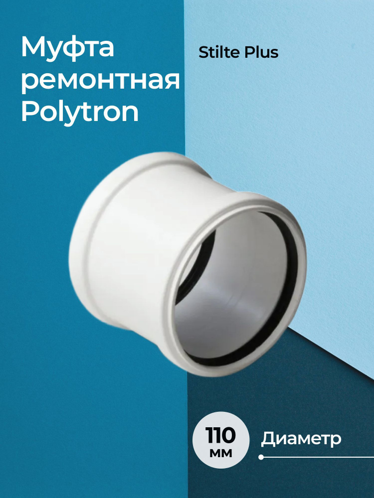 Муфта ремонтная Polytron Stilte Plus 110 #1