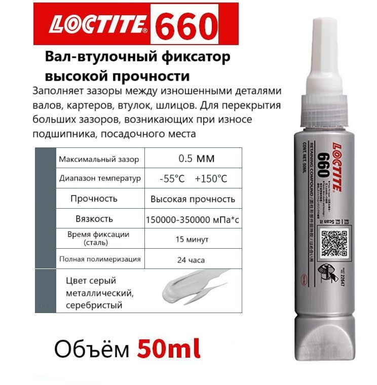 Loctite 660, вал-втулочный фиксатор высокой прочности, 50 мл #1