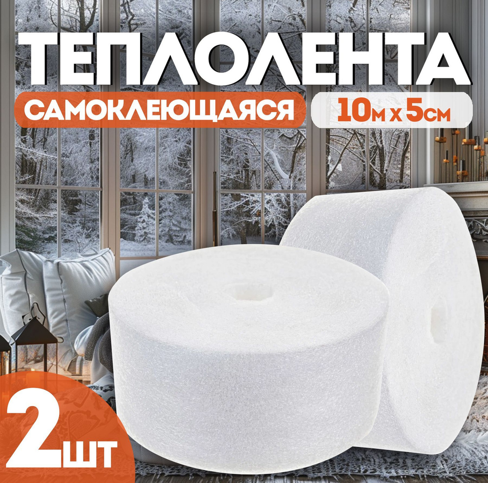 Теплолента самоклеящаяся, уплотнительная лента для окон 10 м х 5 см  #1