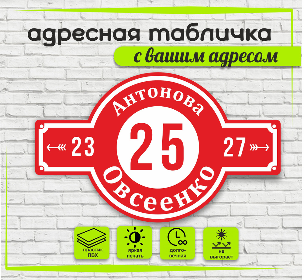 Адресная табличка на дом, цвет красный+белый, 600х370мм #1