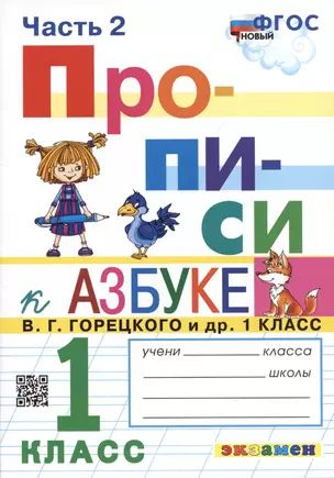 Прописи. 1 класс. Часть 2. К учебнику В.Г. Горецкого и др. "Азбука. 1 класс"  #1