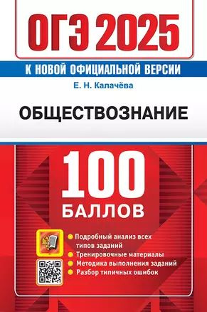 ОГЭ 2025. 100 баллов. Обществознание. Самостоятельная подготовка к ОГЭ | Калачева Екатерина  #1