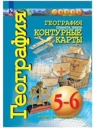 География. Планета Земля. Контурные карты. 5-6 классы #1