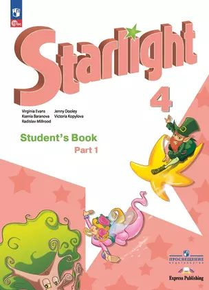 Starlight. Английский язык. Углублённый уровень. Учебник в 2-х частях. Часть 1. 4 класс  #1