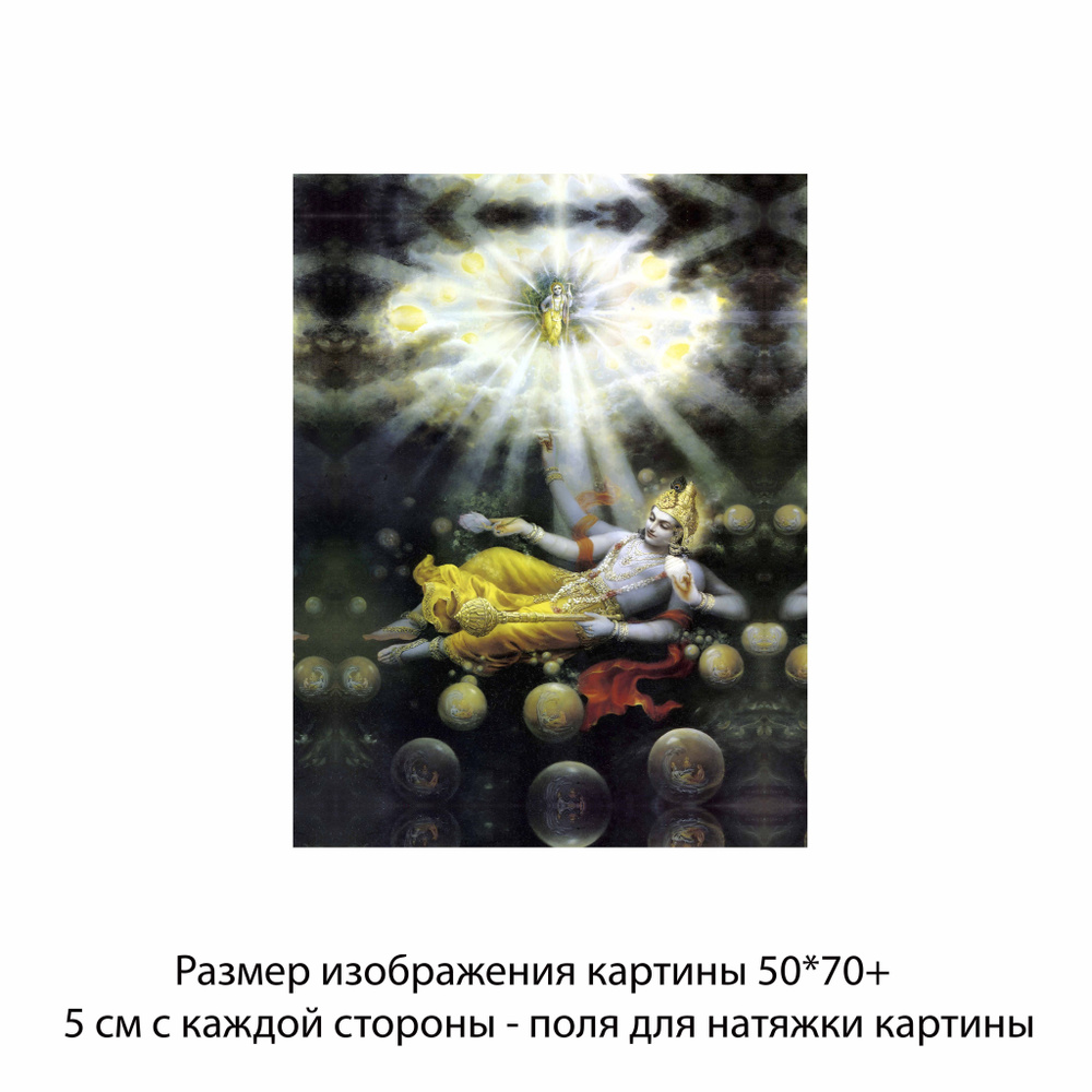 Холст без подрамника "Маха Вишну" 50х70 с полями для натяжки/Холст с Кришной/  #1