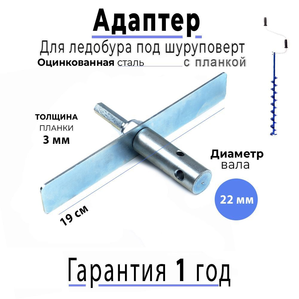 Адаптер для ледобура с планкой 22мм #1