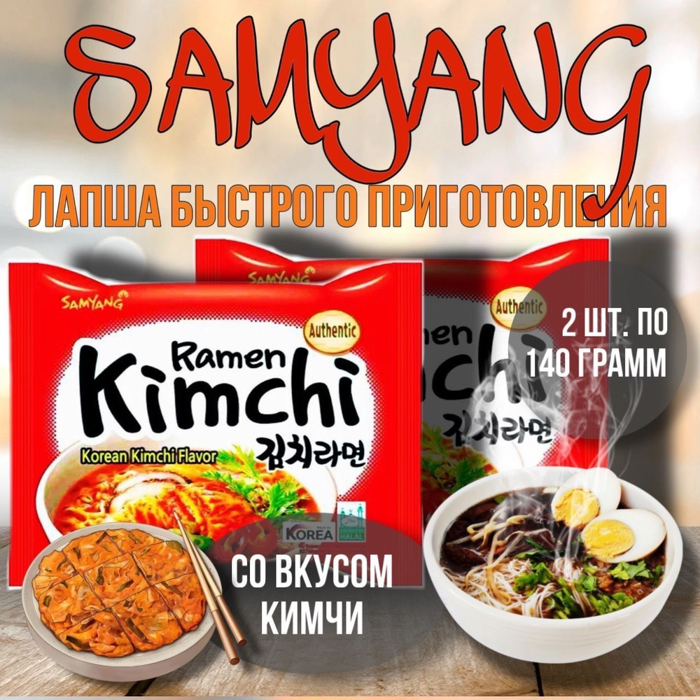 SAMYANG RAMEN KIMCHI 2 шт./ Лапша со вкусом кимчи из Кореи / 2 упаковки по 140г  #1