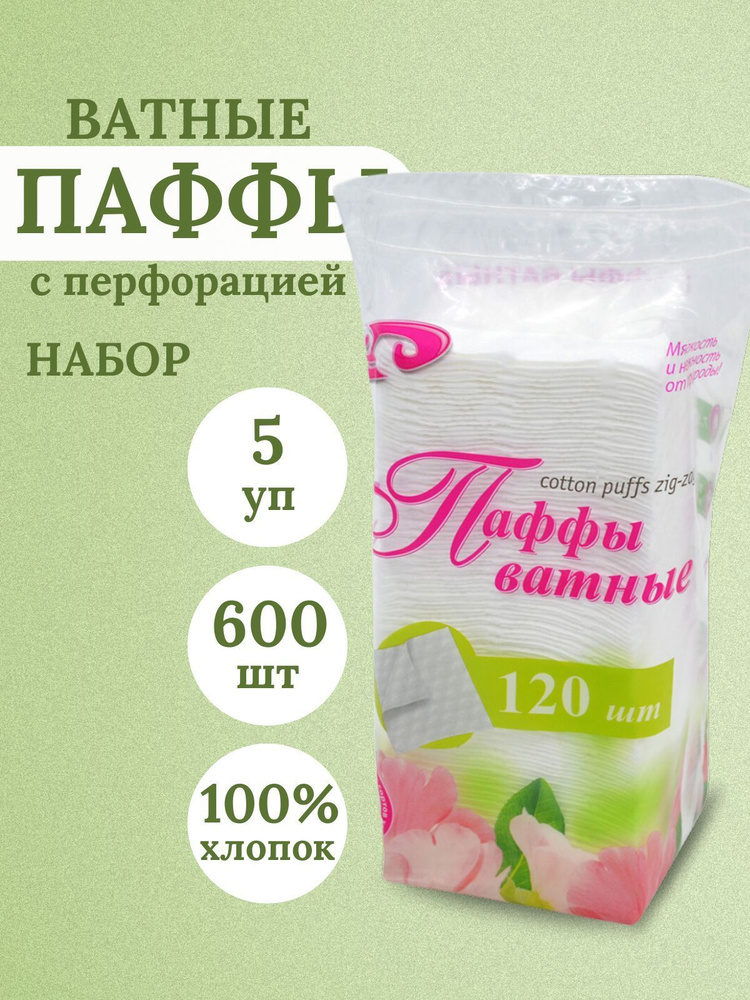 5уп Паффы ватные 7.5х7.5 №120 в пакете (puffs zig-zag), 120 шт, Емельянъ Савостинъ  #1