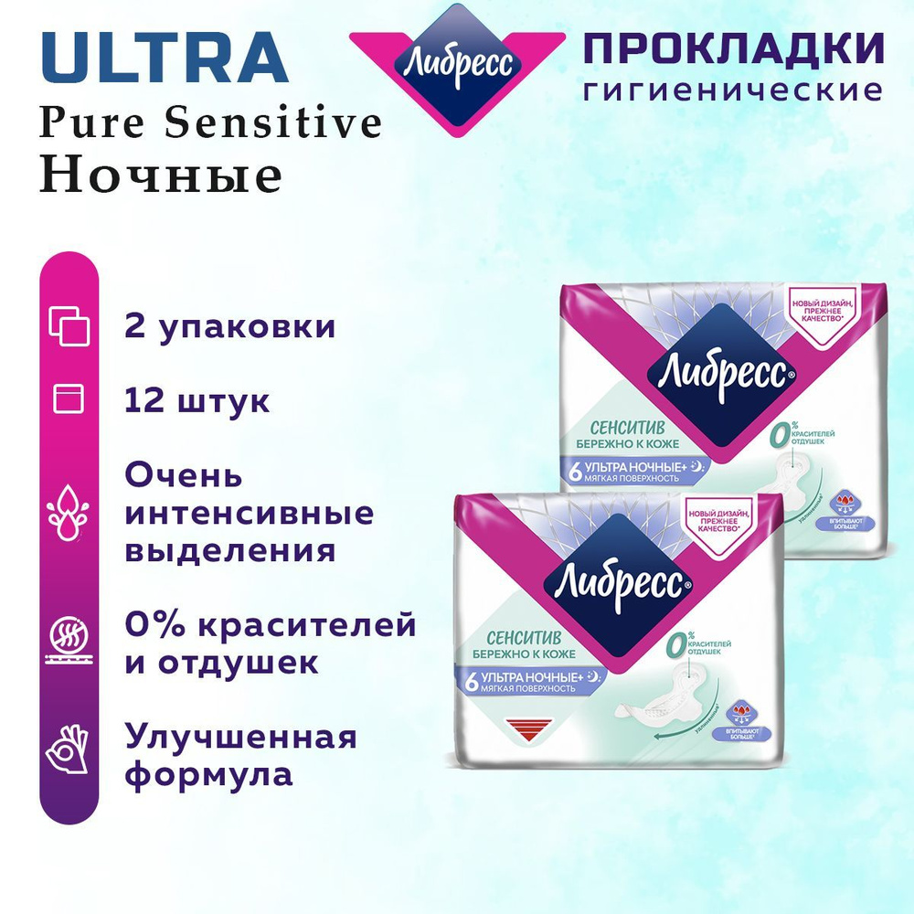 Либресс прокладки / Прокладки женские Либресс Ультра Pure Sensitive Ночные 12 шт. 2 упаковок.  #1