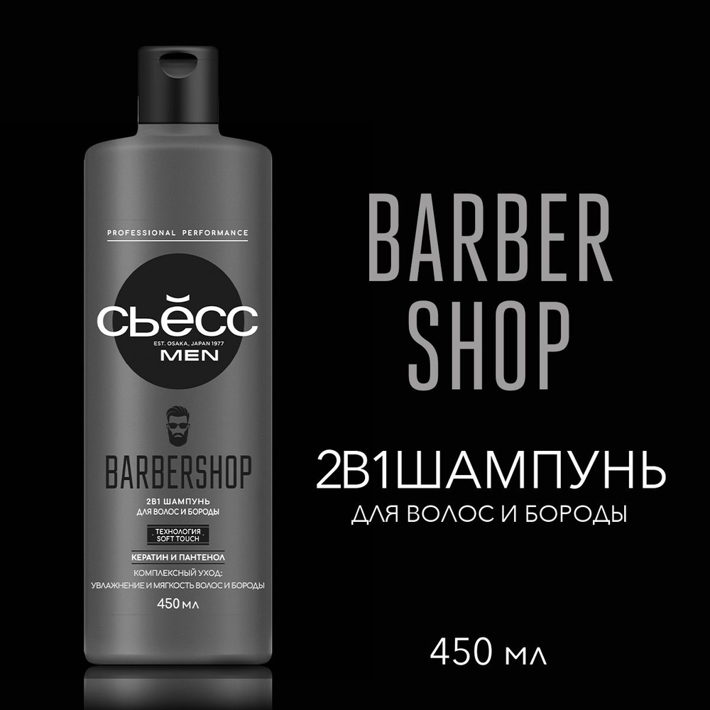 СЬЕСС Шампунь 2в1 мужской Barbershop, для волос и бороды, 450 мл  #1