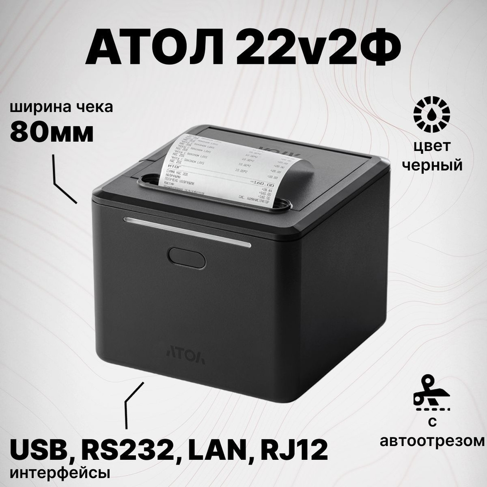 Онлайн-касса АТОЛ 22 v2Ф (USB, RS232, Ethernet, RJ12, без ФН) Фискальный регистратор  #1