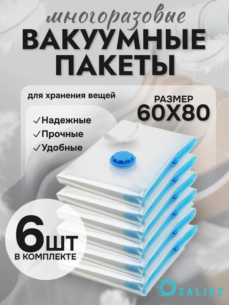 Вакуумные пакеты для одежды и вещей 60x80 см 6 штук #1