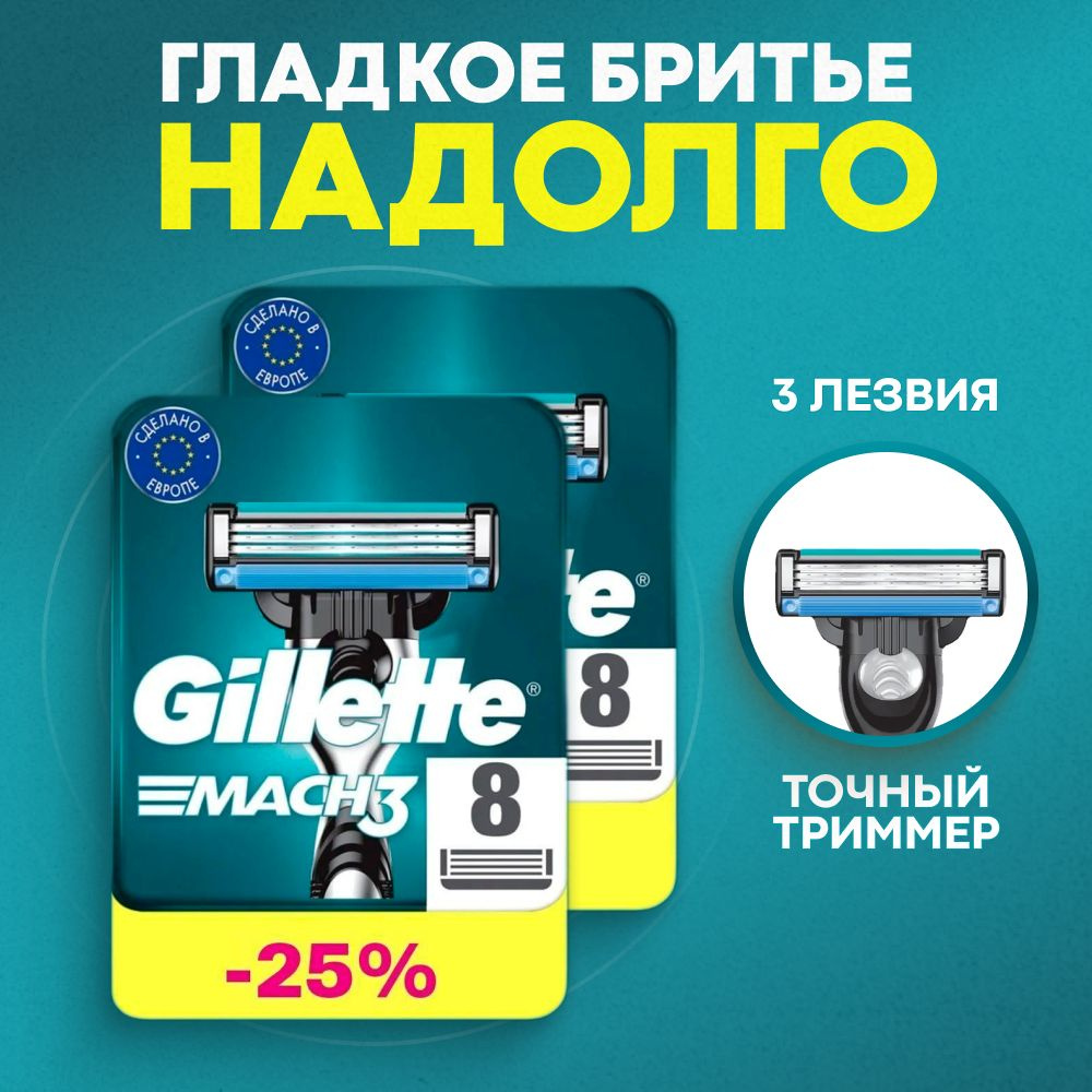 Сменные кассеты Gillette Mach3 с 3 лезвиями для бритья, 16 шт / Лезвия для бритвы Джилет мужские  #1