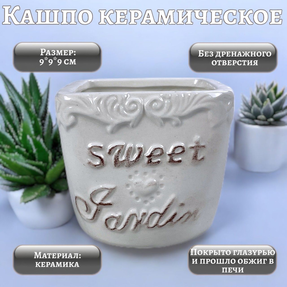 Кашпо "Sweet&Jardin", 9*9*9 см. #1