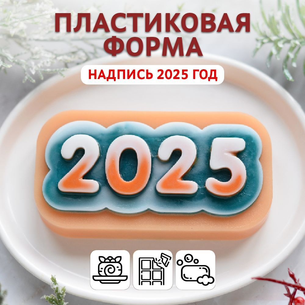 Пластиковая форма "2025", для мыла, шоколада, бетона, гипса Выдумщики  #1