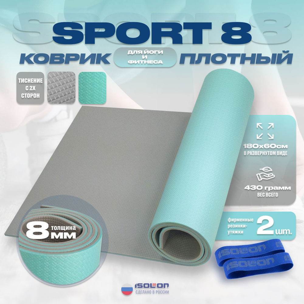 Коврик для фитнеса Sport 8 аквамарин-серебро / ISOLON / 180х60 см. Плотный усиленный спортивный коврик #1