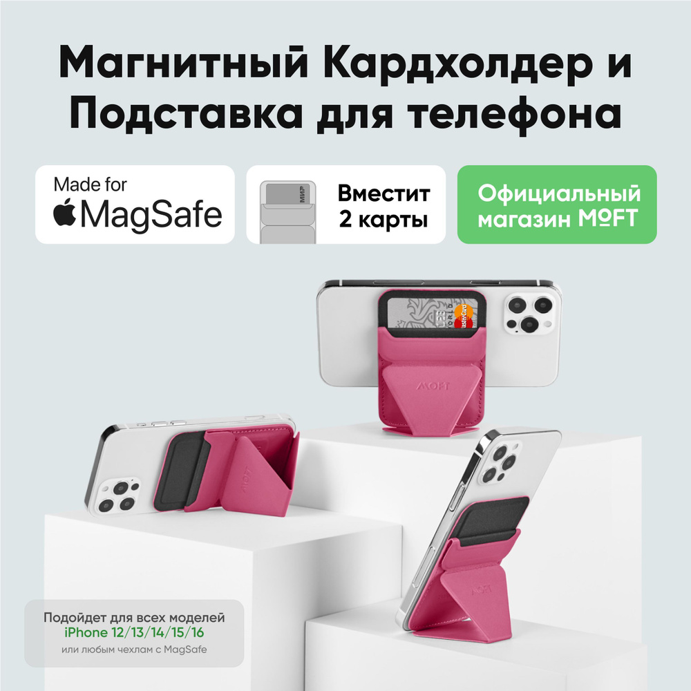 MagSafe Картхолдер и Подставка для телефона MOFT Snap On l Вмещает 3 карты l Розовый  #1