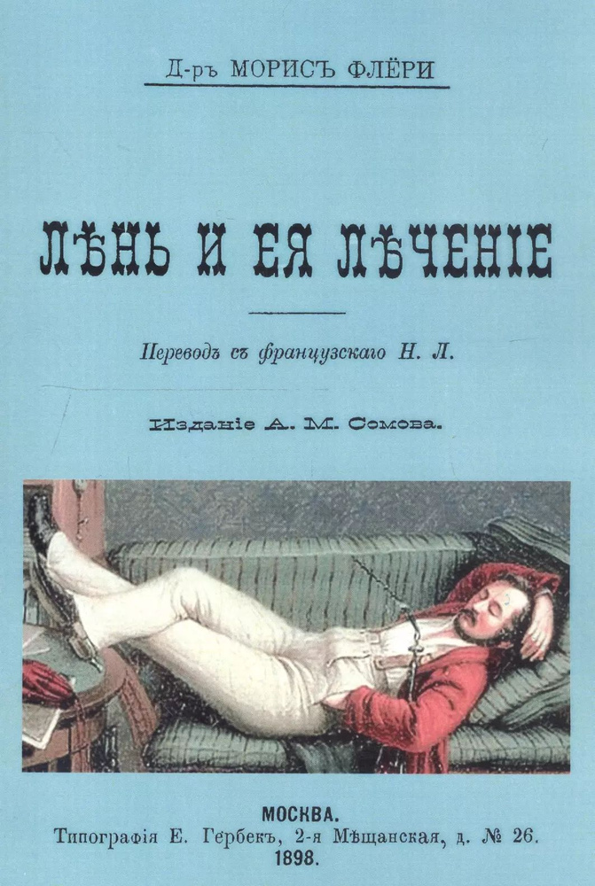 Лень и ее лечение #1