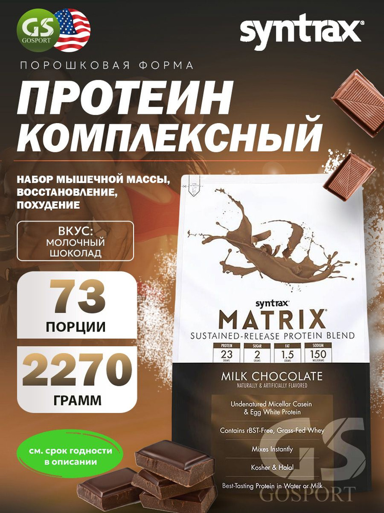 Комплексный протеин SYNTRAX Matrix 5 lbs 2270 г, Молочный шоколад #1