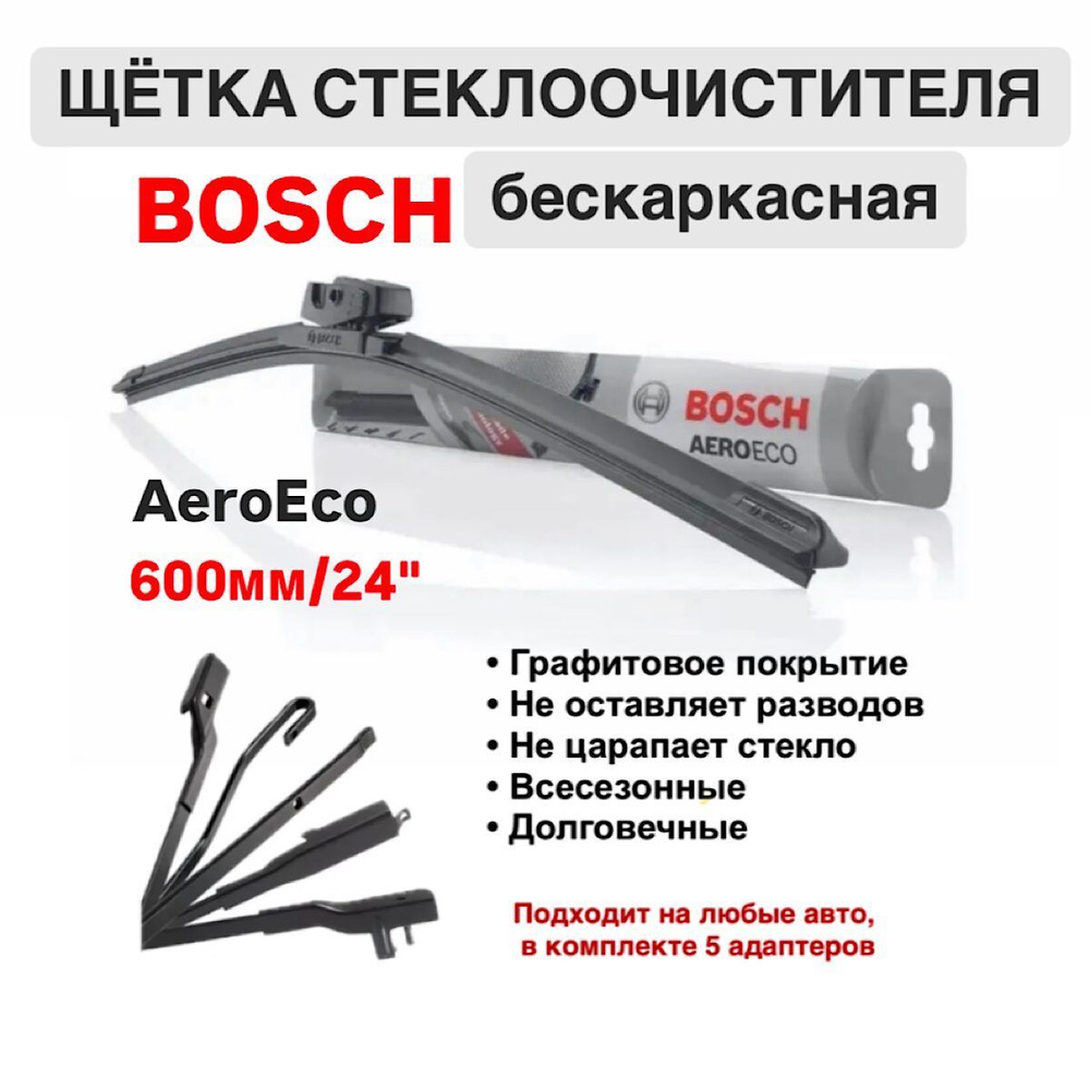 Щетка стеклоочистителя бескаркасная 3397015582 Bosch AeroEco 600мм/24", 1 шт.  #1